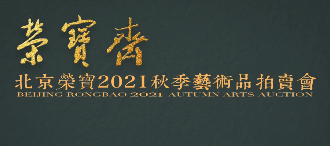 「展讯」北京荣宝2021秋拍「荣宝雅集」精品展走进霸州