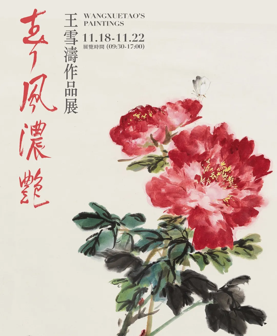 春风浓艳王雪涛作品展、景行维贤启功作品展11月18日在荣宝斋举办