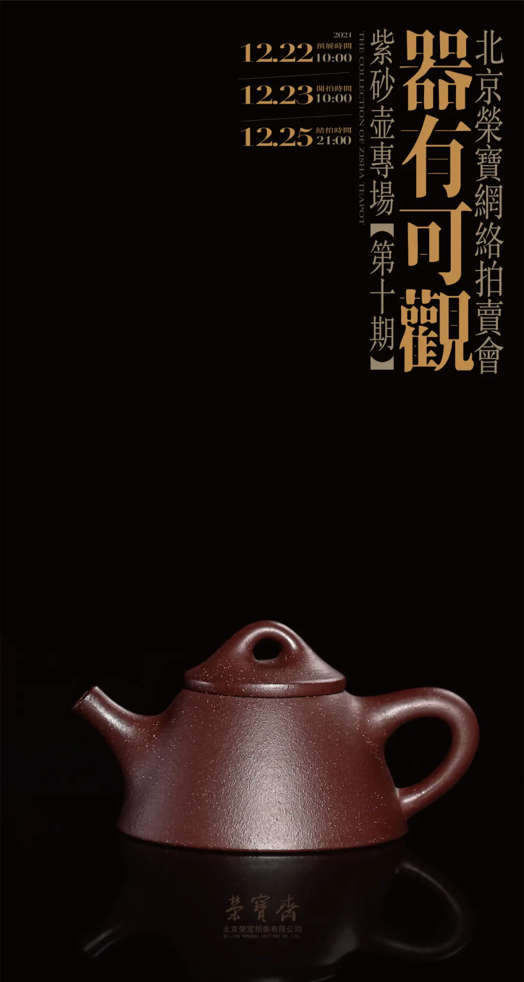 器有可观——紫砂壶专场网络拍卖会（第十期）| 北京荣宝