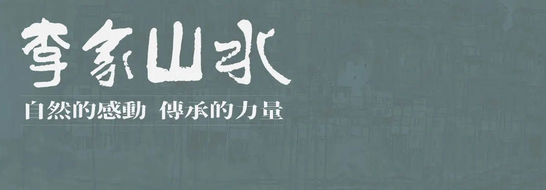 「展讯」自然的感动 传承的力量丨李家山水三代艺术家对景创作展