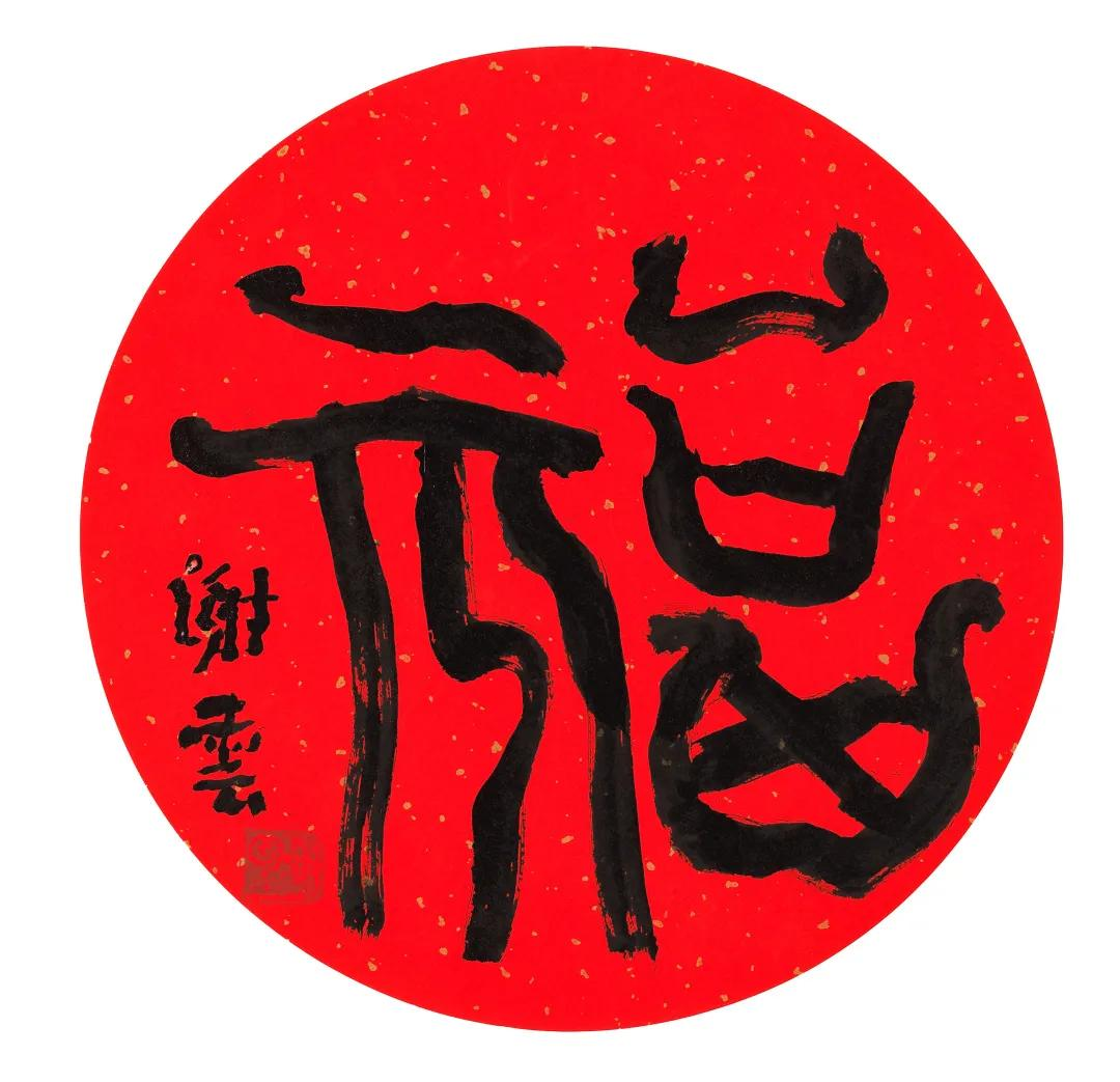 当代名家书画作品网络拍卖会（第七十四期）