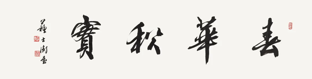 艺海拾珍(七)书画作品专场网络拍卖会