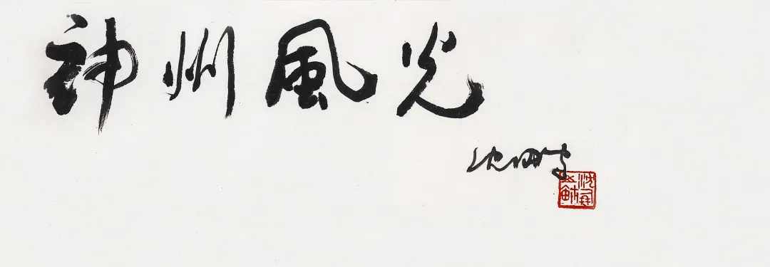 当代名家书画作品专场网络拍卖会(第七十八期)