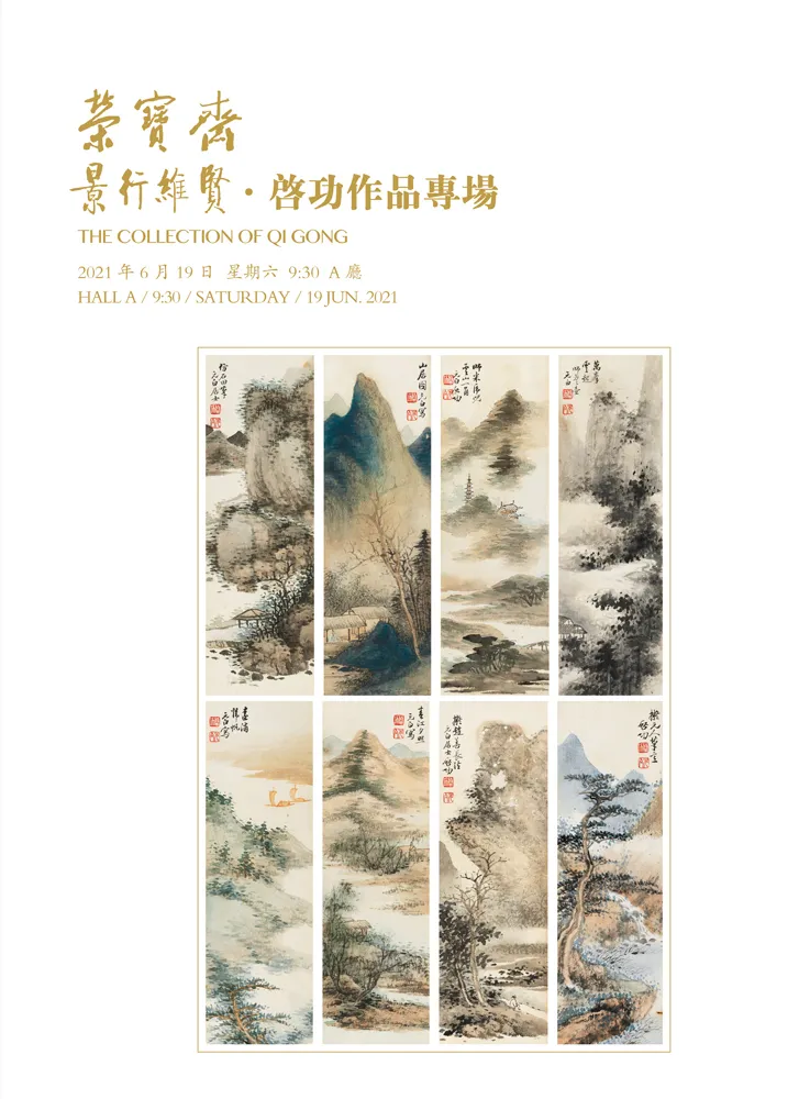 北京荣宝2021春拍将于明日在北京国际饭店会议中心开启预展……