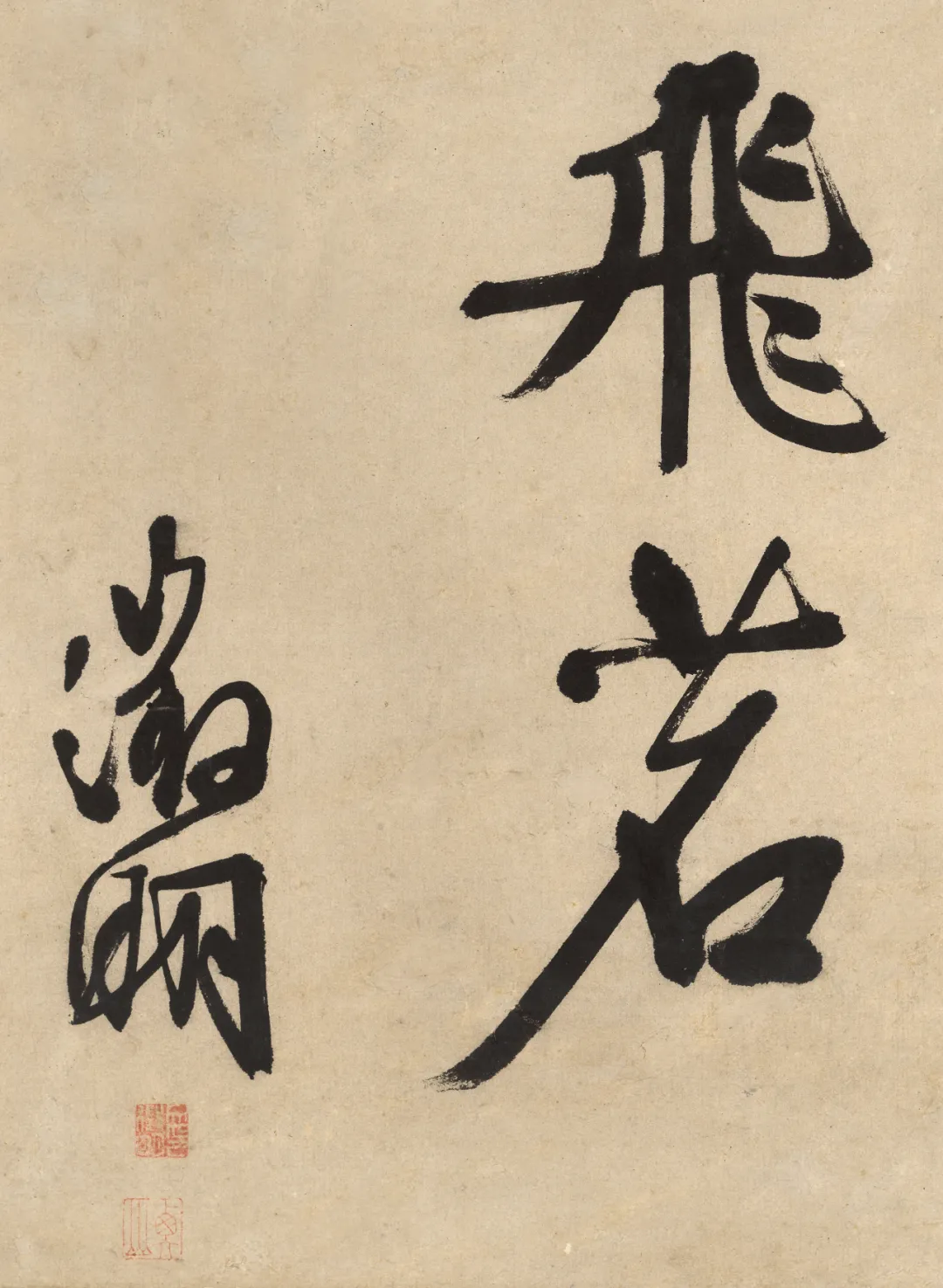 「北京荣宝2021春拍」老笔纷披挥山谷——文徵明《行书五言诗》