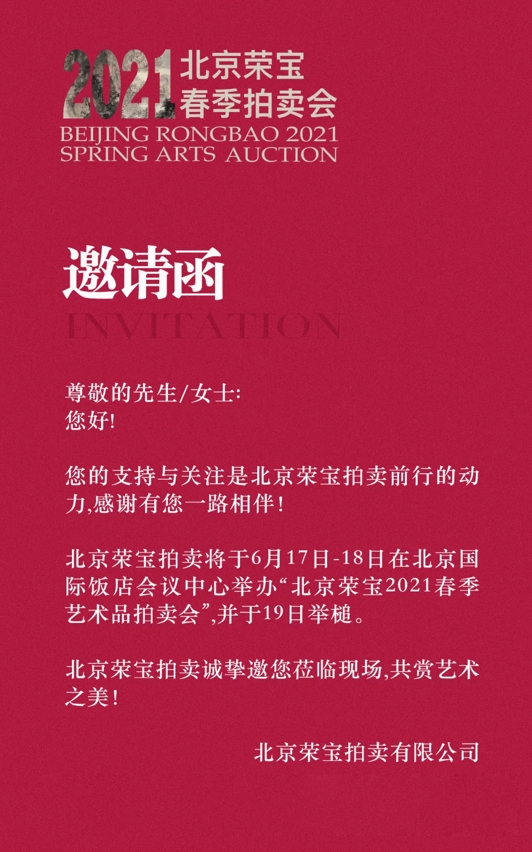 北京荣宝2021春拍将于明日在北京国际饭店会议中心开启预展……