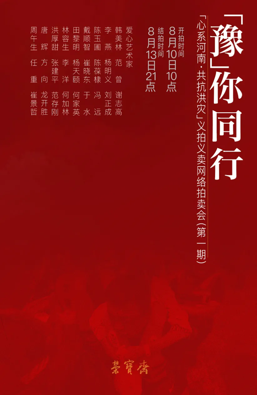 “豫”你同行 |“心系河南·共抗洪灾”义拍义卖网络拍卖会第一期