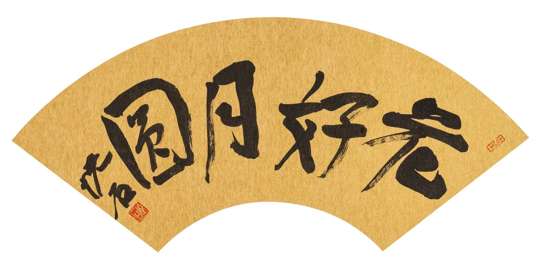 「北京荣宝」当代名家书画作品专场网络拍卖会(第一〇九期)