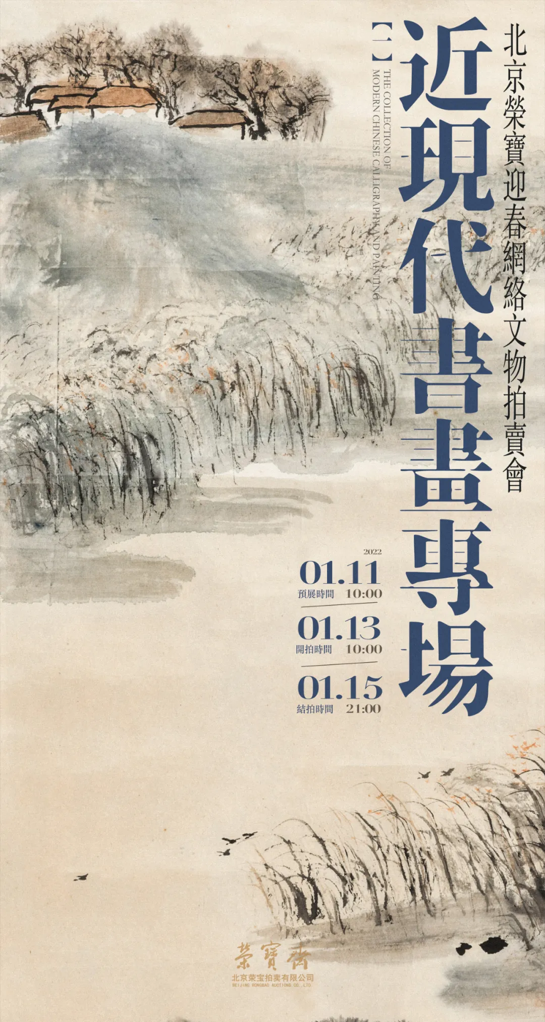 近现代书画专场（一）| 北京荣宝迎春网络文物拍卖会