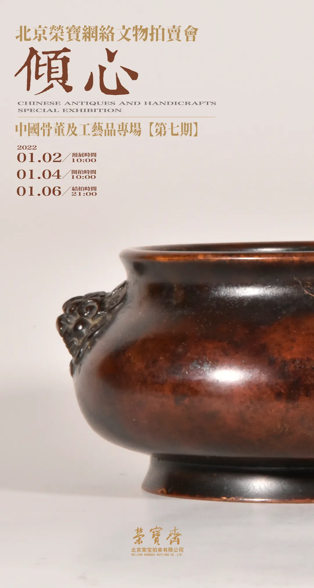 北京荣宝——倾心(Ⅶ)中国骨董及工艺品专场网络拍卖会