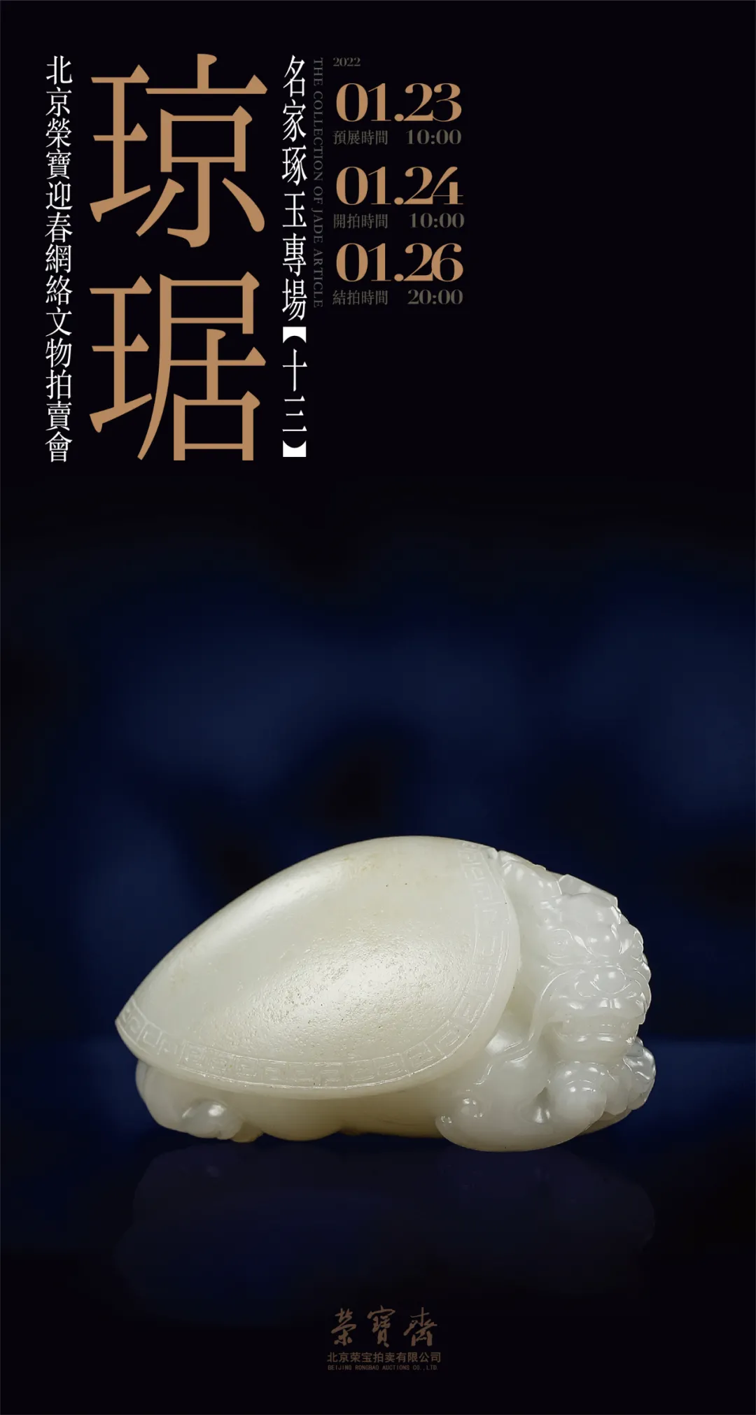 琼琚——名家琢玉专场（第十三期）丨北京荣宝迎春网络拍卖会