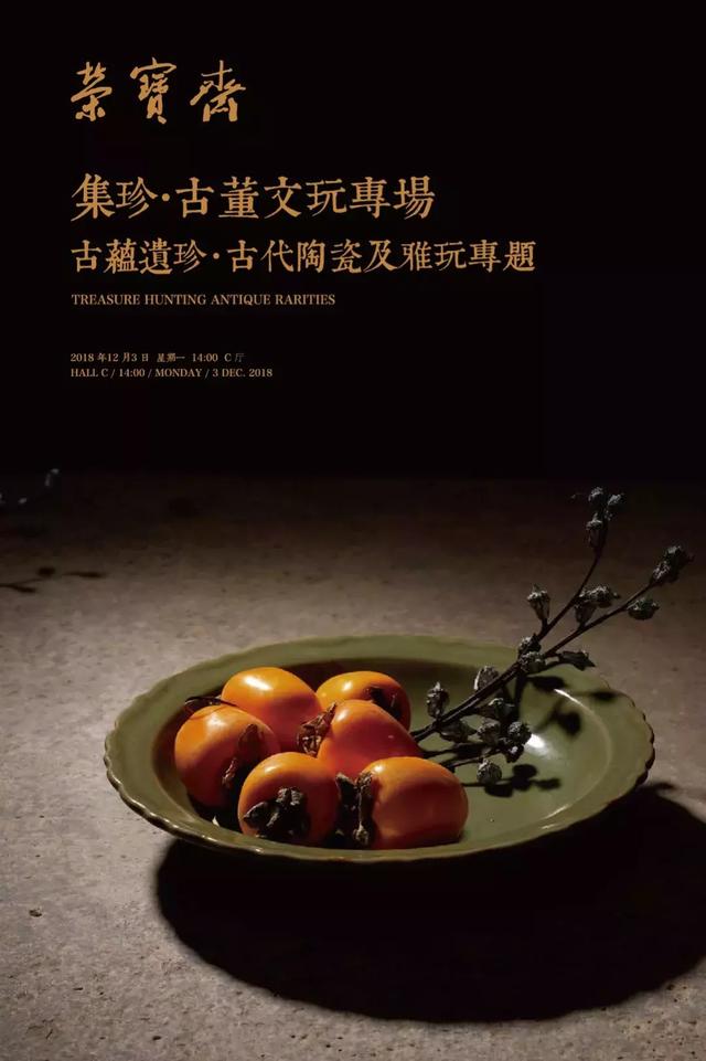 古蕴遗珍·古代陶瓷及雅玩专题|18秋