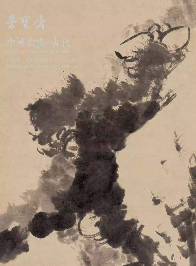 中国古代书画专场选粹|18秋