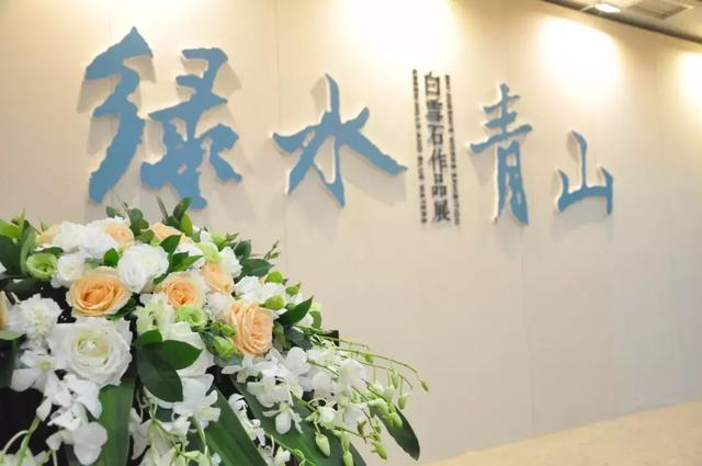 《绿水青山白雪石作品展》于今日10时30分在荣宝斋大厦隆重开幕
