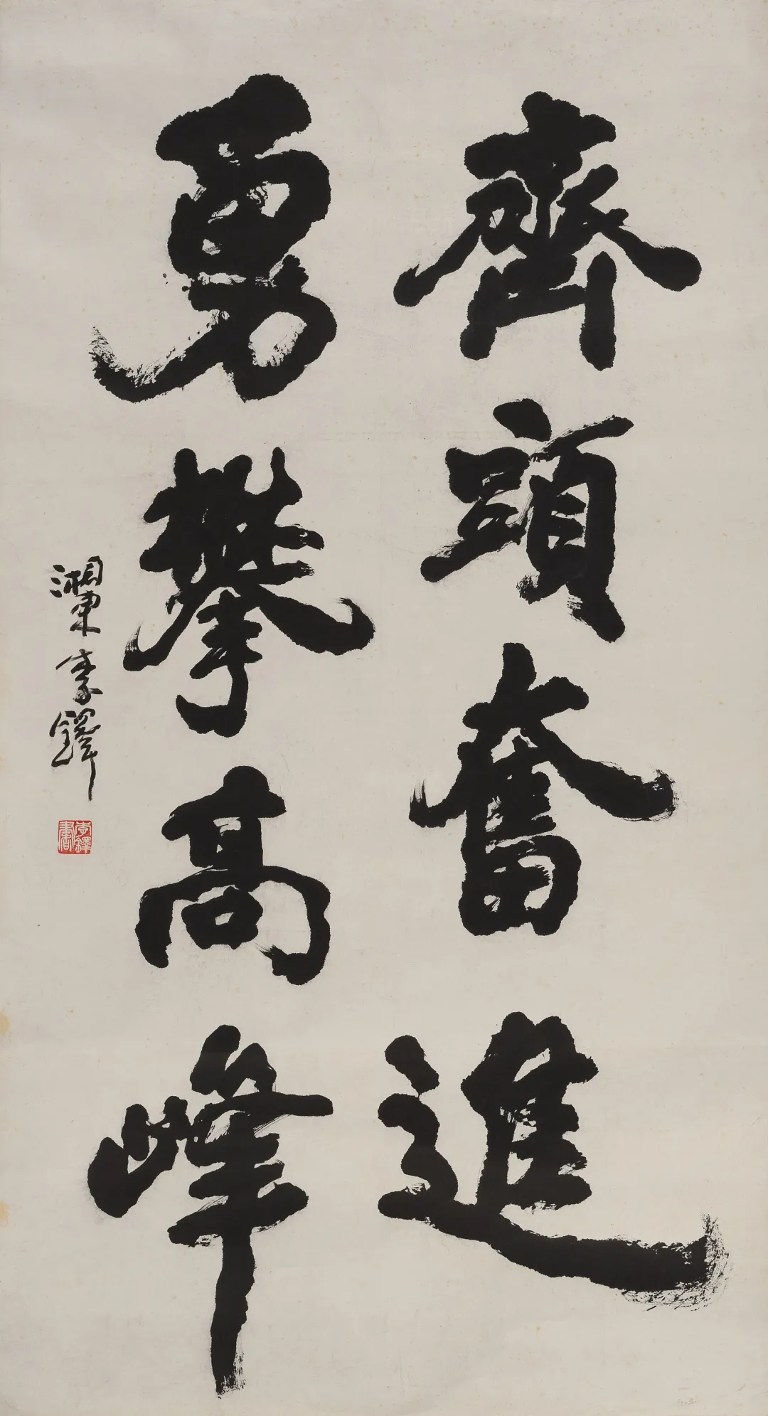 李 铎 行书"齐头奋进·勇攀高峰"151.