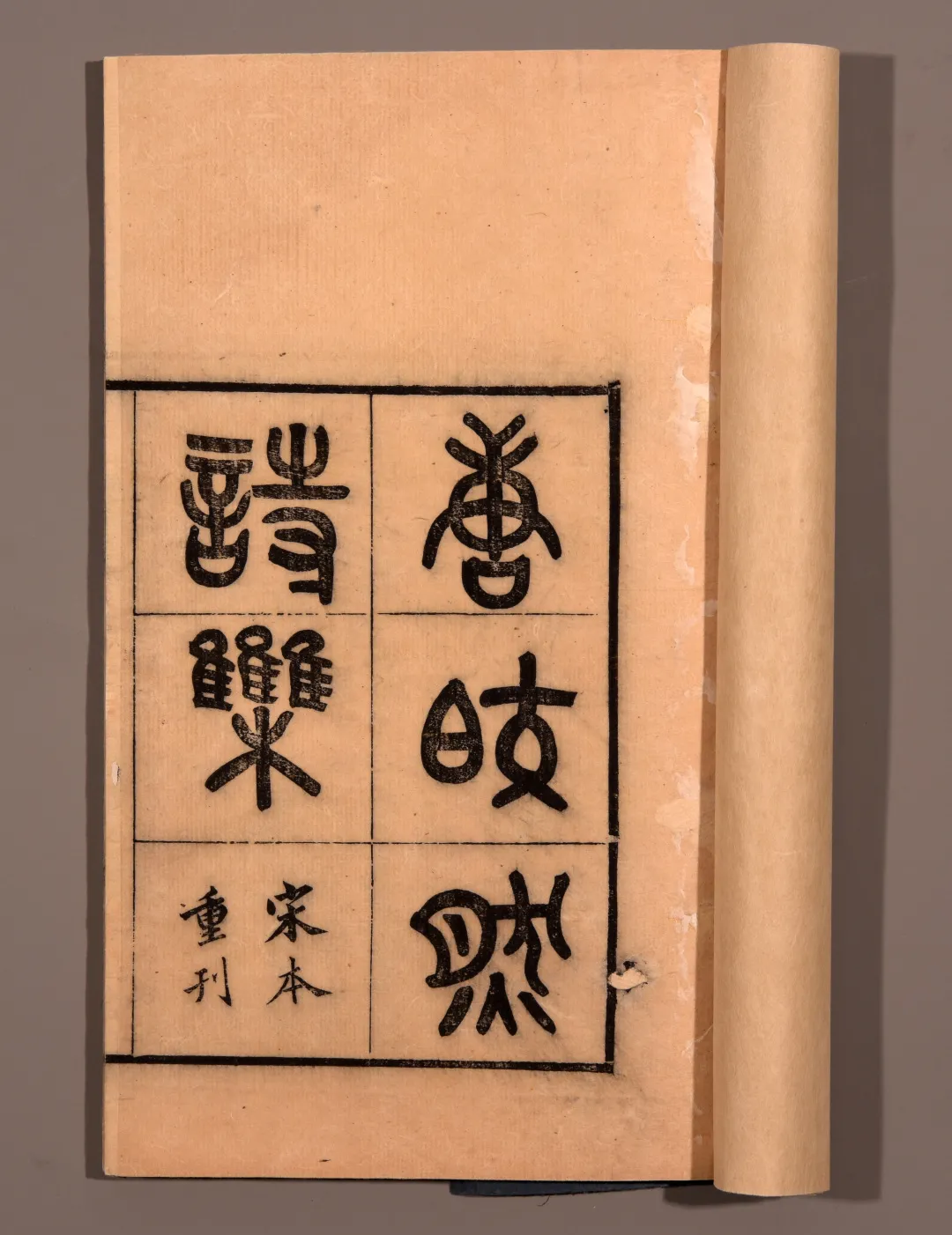 网络文物拍卖会(第三届)——缥缃·古籍善本专场