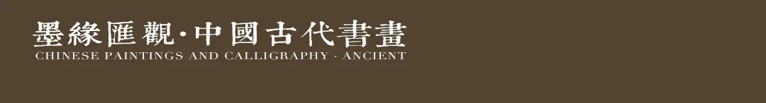 墨缘汇观——中国古代书画专场书法作品选 | 北京荣宝21秋拍