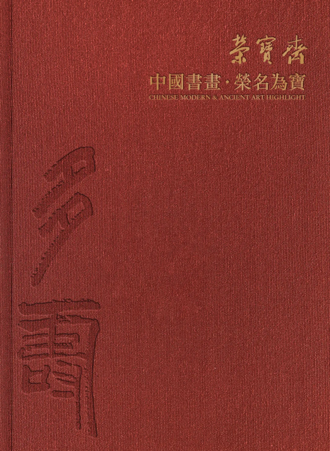 中国书画·荣名为宝专场精品赏析（一）| 北京荣宝21秋拍