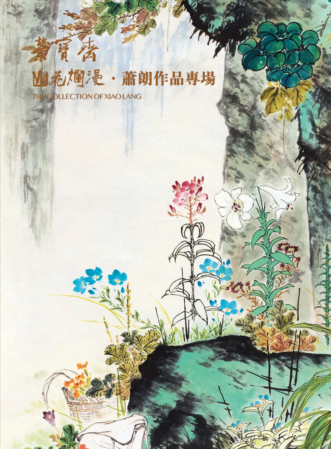 山花烂漫·萧朗作品专场精品赏析 | 北京荣宝21秋拍