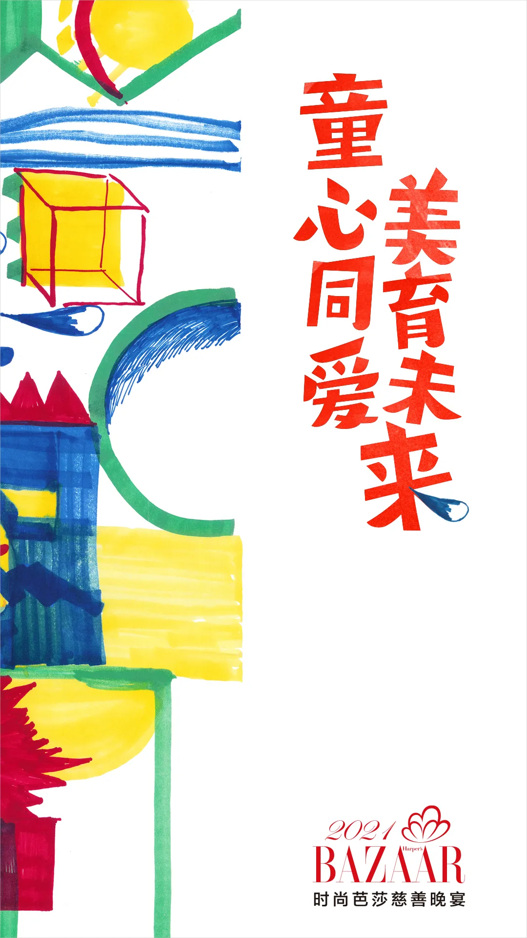 不负期待·为爱再启!荣宝拍卖参与2021时尚芭莎慈善晚宴慈善活动