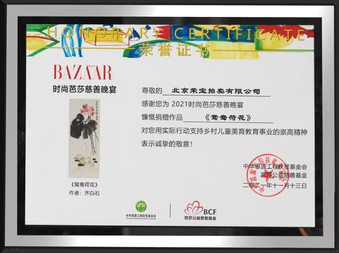 不负期待·为爱再启!荣宝拍卖参与2021时尚芭莎慈善晚宴慈善活动