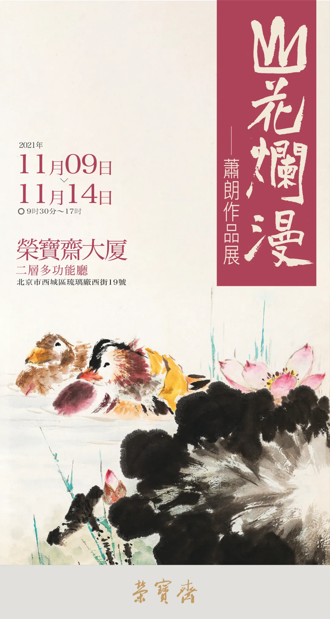 展讯 |“山花烂漫·萧朗作品展”将于11月9日在荣宝斋大厦开展