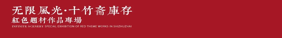 十竹斋库存红色题材作品专场精赏 | 北京荣宝21秋拍