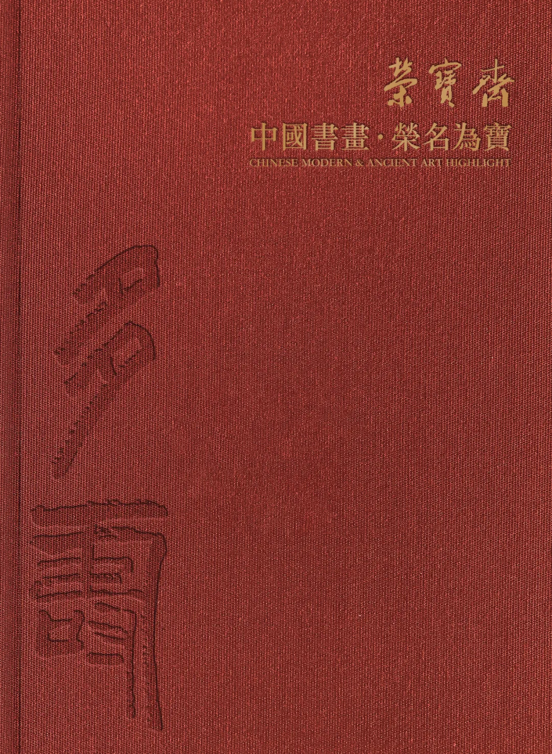 荣名为宝·齐白石专题丨北京荣宝21秋拍