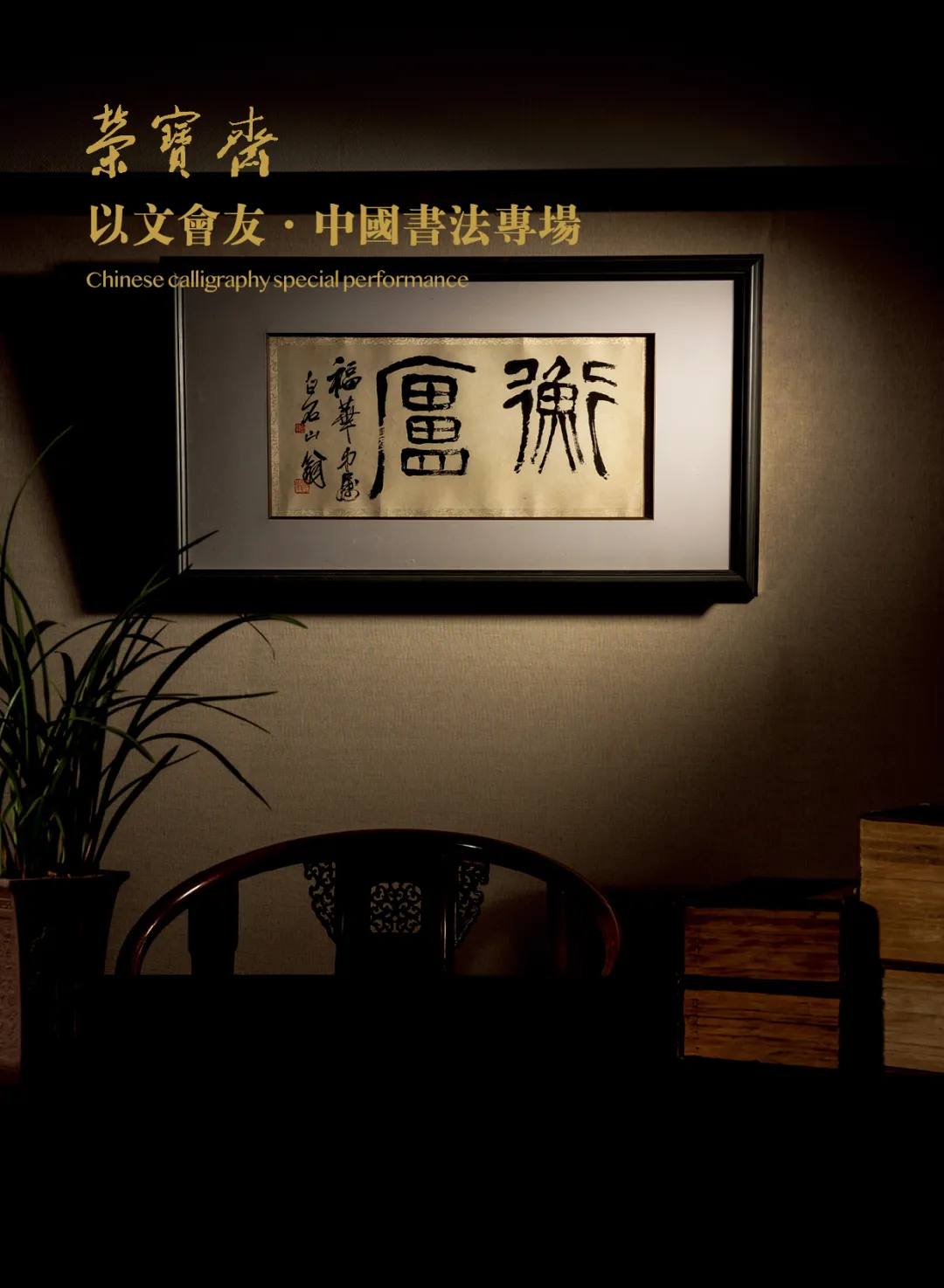 以文会友·中国书法专场——赵朴初、于右任书法专题精赏 |荣宝21秋