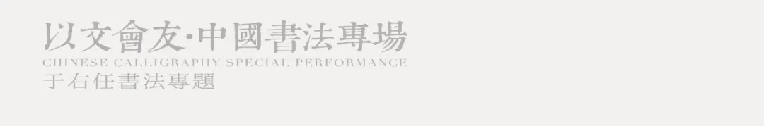 以文会友·中国书法专场——赵朴初、于右任书法专题精赏 |荣宝21秋