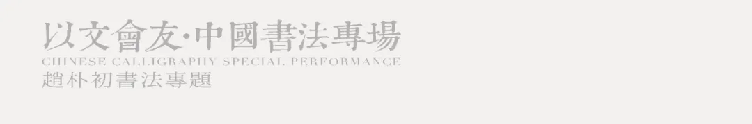 以文会友·中国书法专场——赵朴初、于右任书法专题精赏 |荣宝21秋