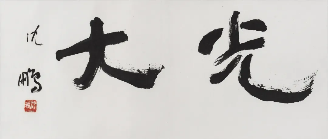 当代名家书画作品专场网络拍卖会(第七十六期)