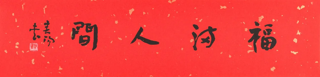 霍春阳行书"福满人间"17×67cm说明:1.此作品附合影.2.