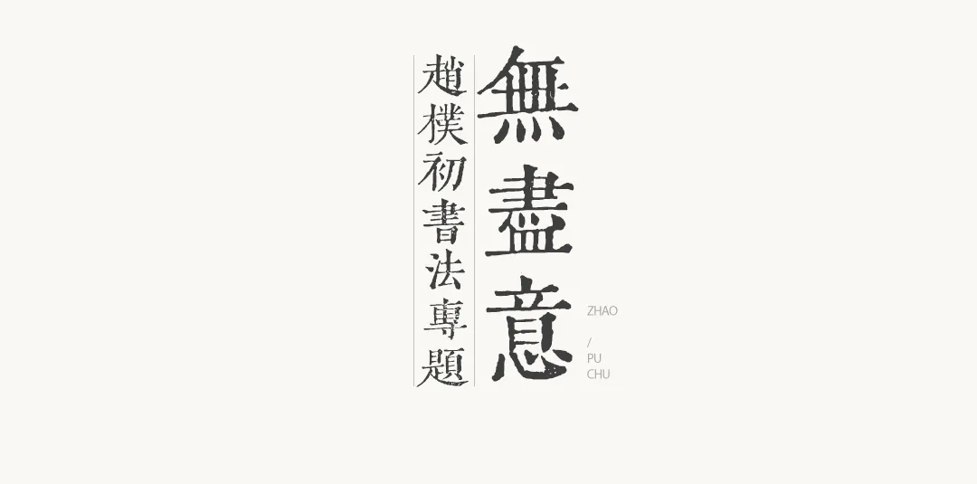 「北京荣宝2021春拍」以文会友——无尽意·赵朴初书法专题