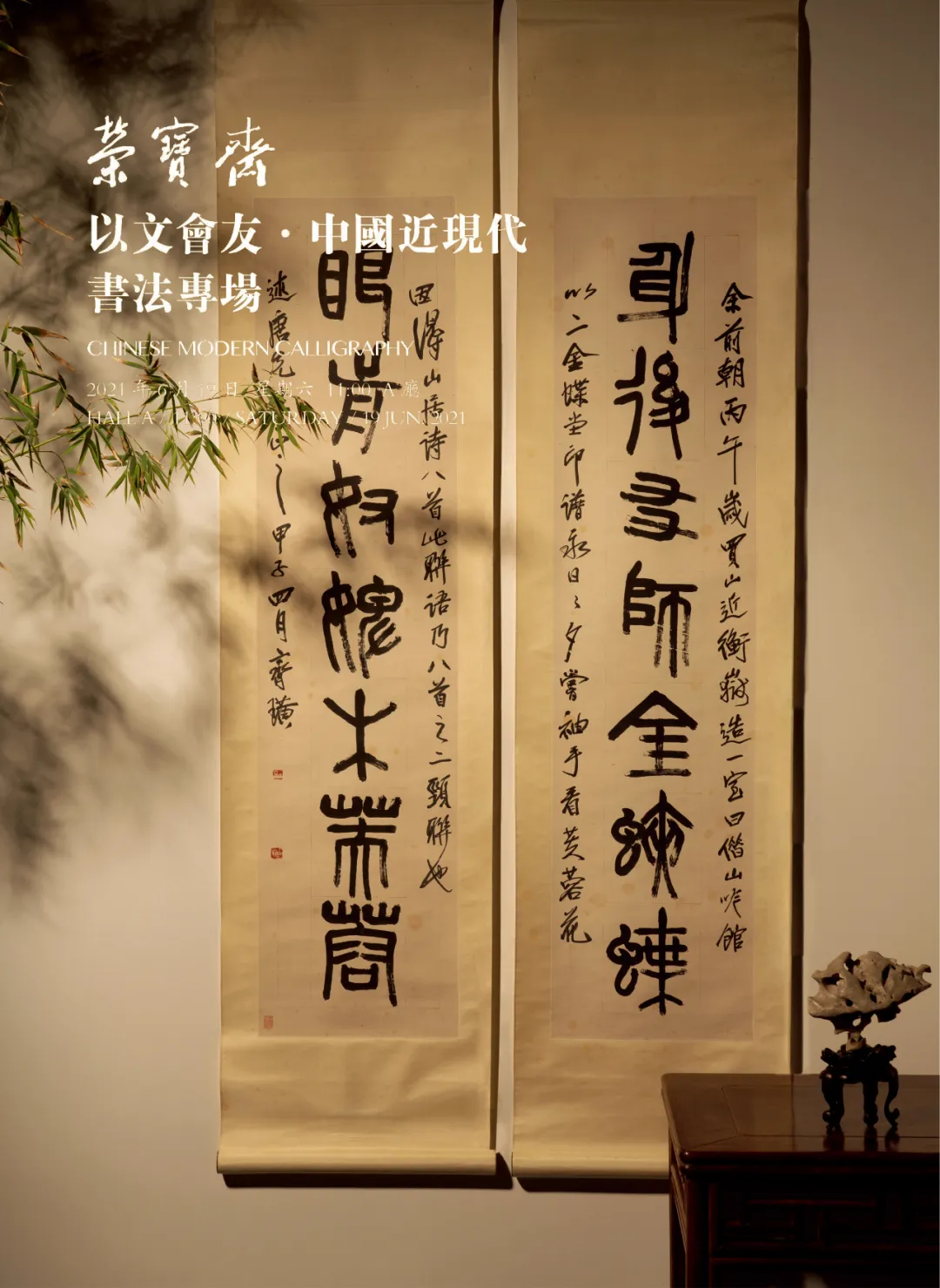 「北京荣宝2021春拍」以文会友——中国近现代书法专场赏析(三)
