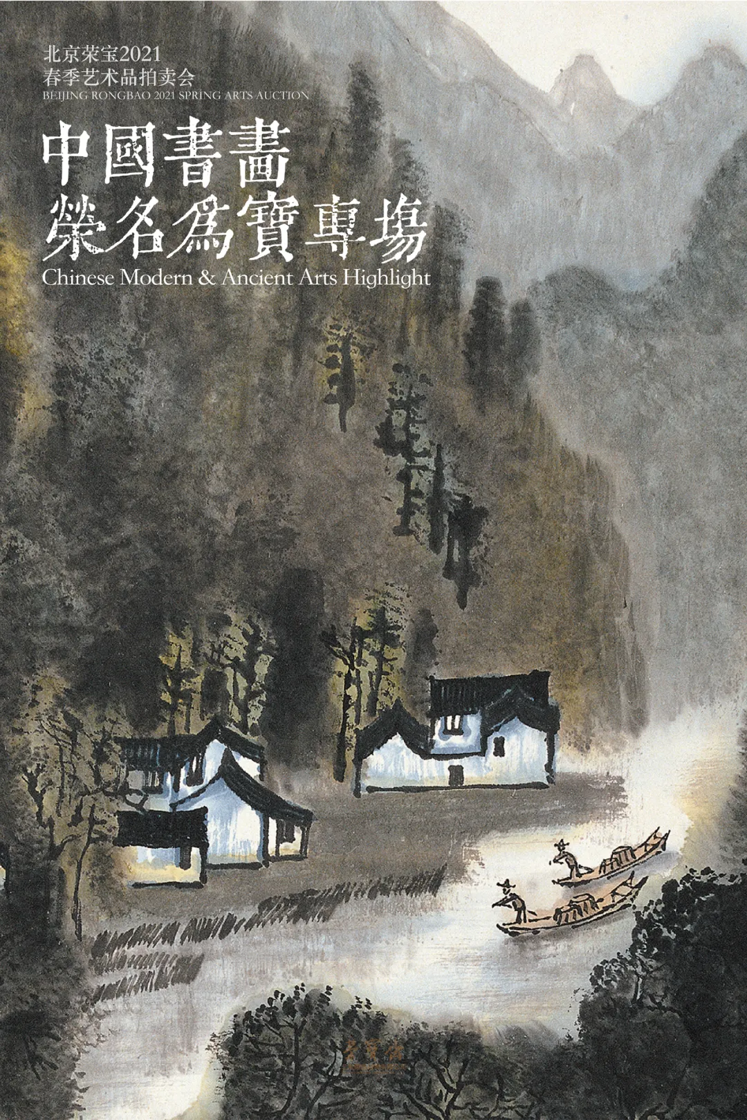 「北京荣宝2021春拍」层峦叠嶂李家山——李可染《江南鱼米之乡》