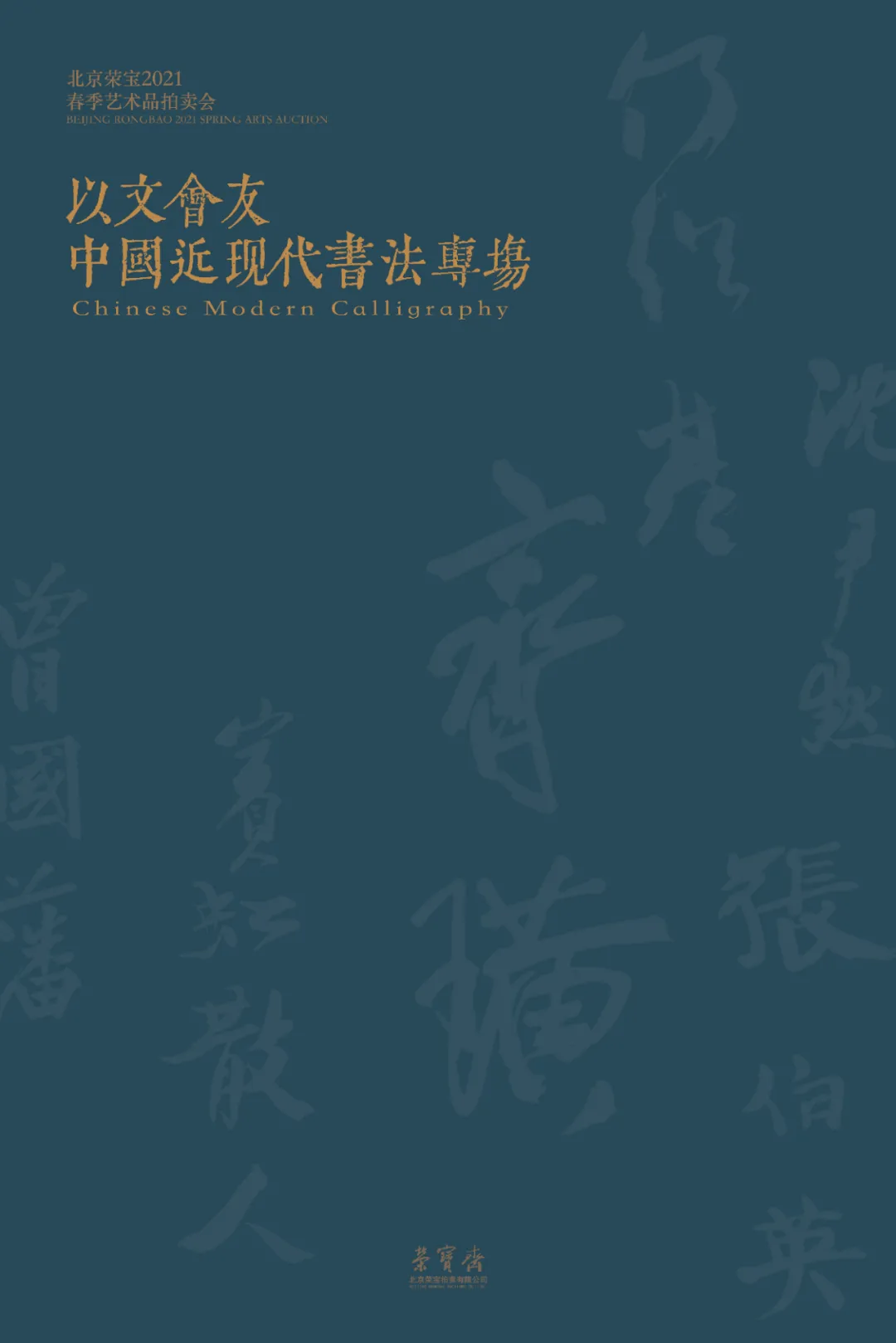 「北京荣宝2021春拍」以文会友——中国近现代书法专场赏析（二）