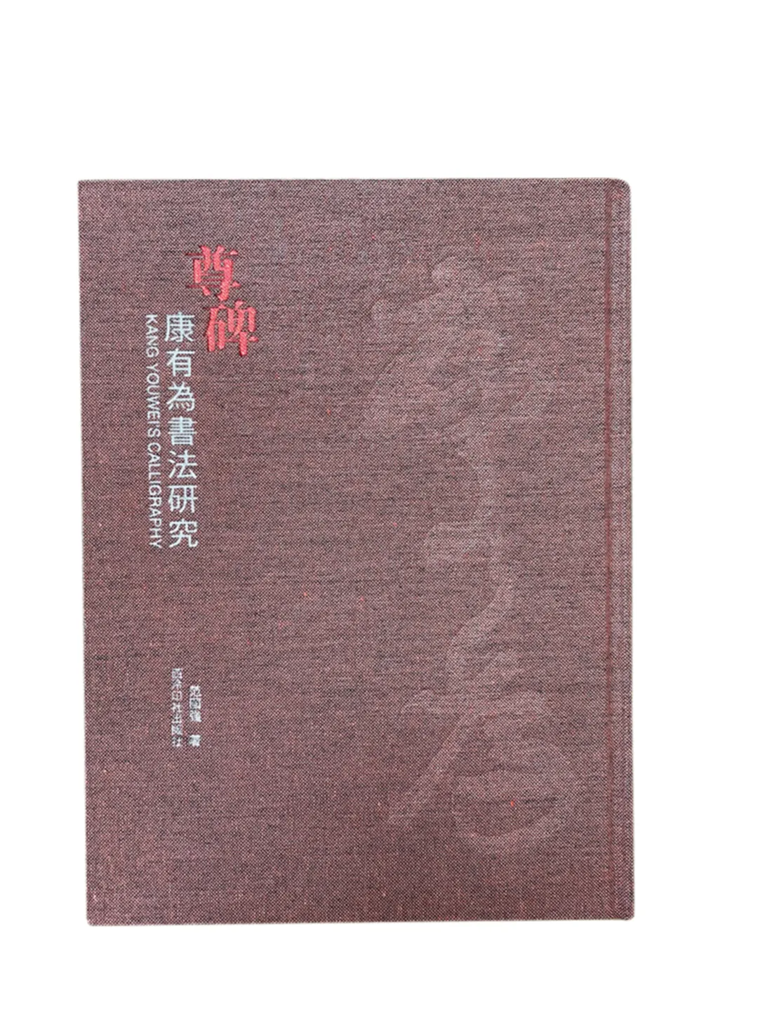 「北京荣宝2021春拍」以文会友——中国近现代书法专场赏析(三)