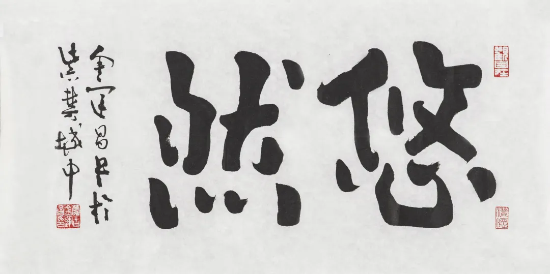 金运昌 楷书"悠然"