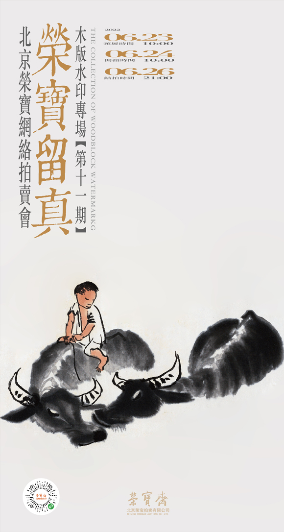 中国美術 栄宝斎 徐悲鴻［駿馬］紙本 木版 印刷！