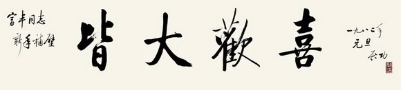 北京荣宝2022秋拍圆满收官！插图18中国题字网