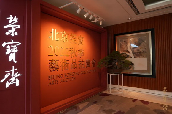 北京荣宝2022秋拍预展于今日在北京嘉里大酒店隆重启幕！插图26题字网