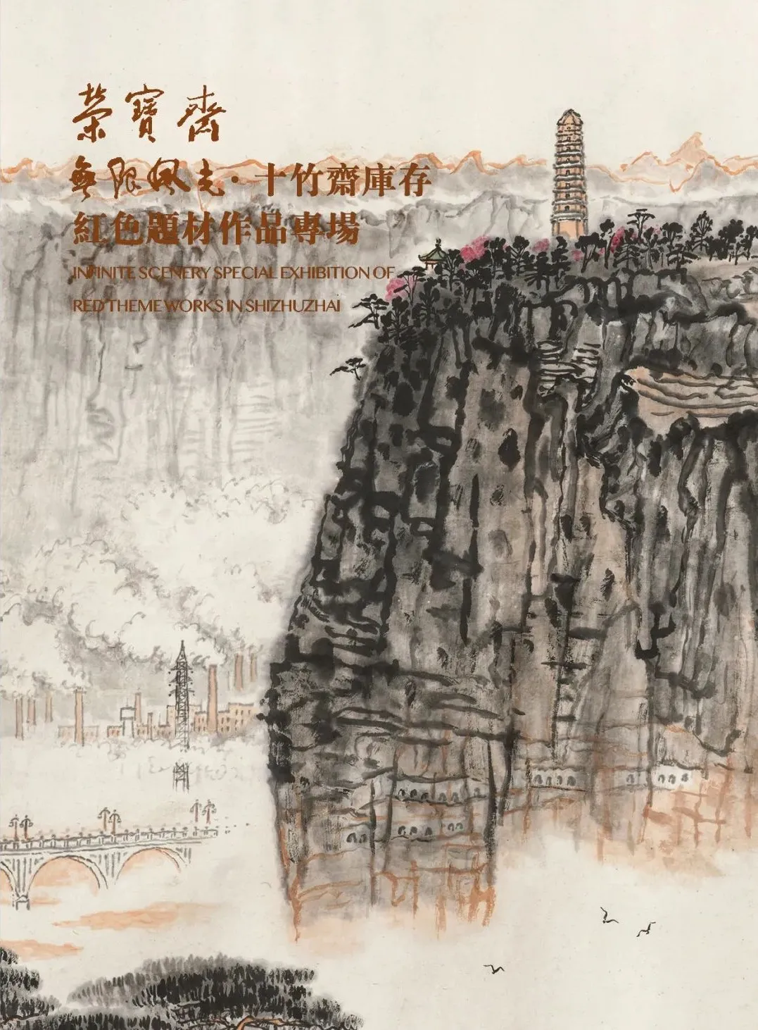 十竹斋库存红色题材作品专场精赏 | 北京荣宝21秋拍