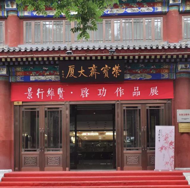 恰逢少年时 · “再遇”启功!|荣宝18秋