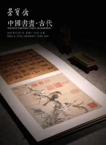 《石渠宝笈》作品领衔荣宝秋拍古代书画|18秋