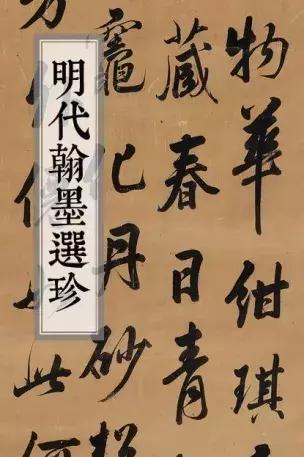 大明风骨——明代翰墨选珍|18秋