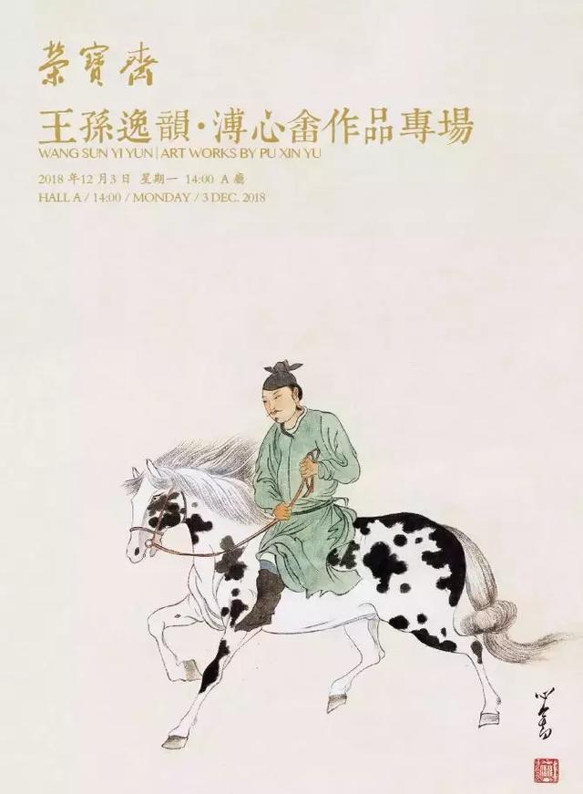 皇族中的“文人画家”—溥心畬|18秋