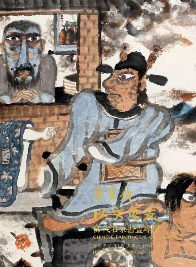 当代书画专场精赏|18秋